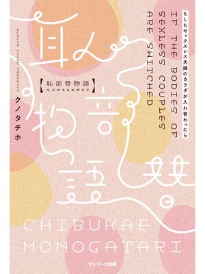 cover image of 恥部替物語